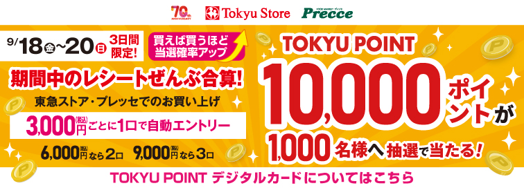新東急ポイントプログラム