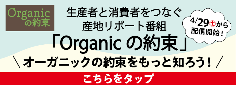 オーガニックの約束