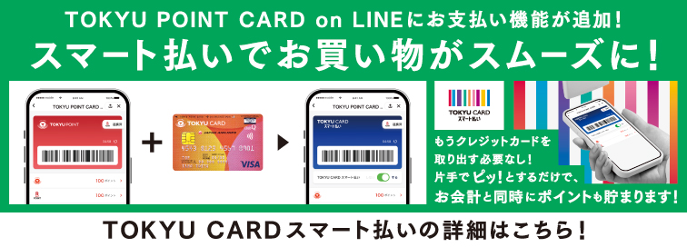 スマート払い