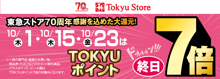 ポイント7倍