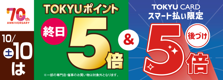10月10日はポイント10倍