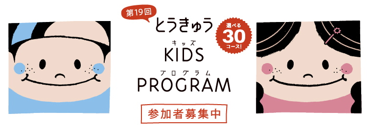 キッズプログラム
