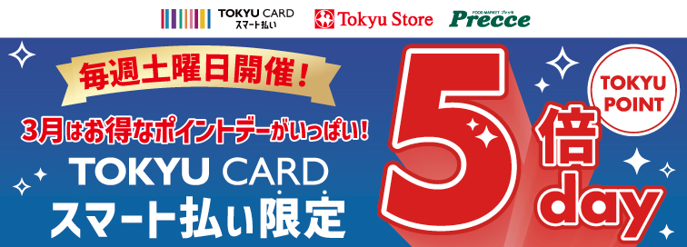 3月スマート払い