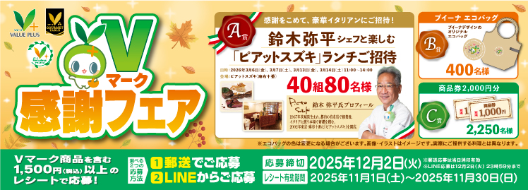 Vマーク感謝フェア