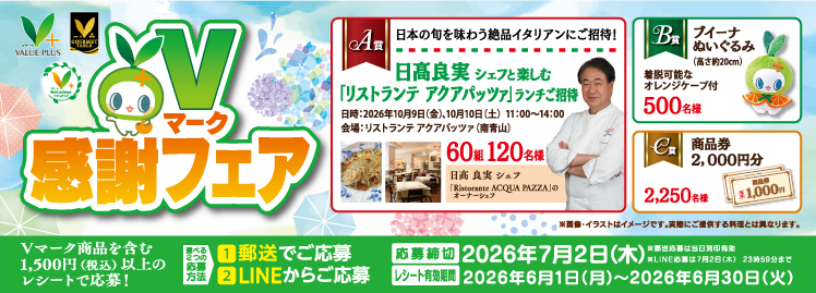 Vマーク感謝フェア