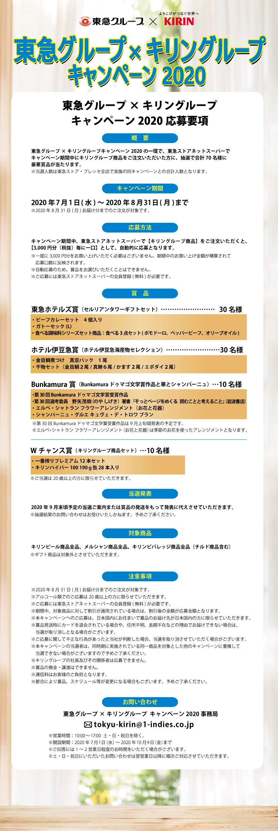 東急グループ キリングループキャンペーン２０２０応募要項