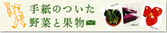 手紙のついた野菜と果物