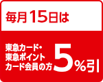 15日　東急カード・東急ポイントカード会員　５%引き