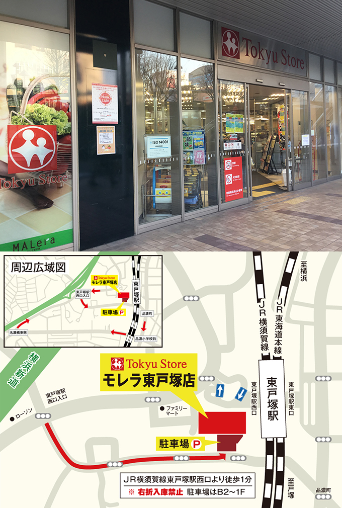 東急ストアモレラ東戸塚店