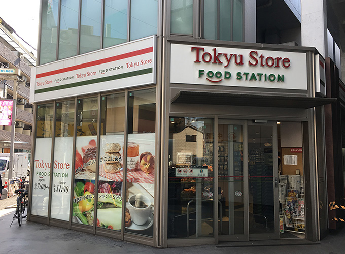 東急ストアフードステーション中延店