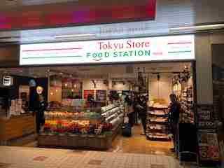 東急ストアフードステーションミニ二子玉川駅構内店