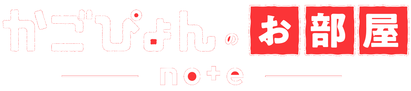 かごぴょんのお部屋 note