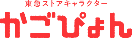 東急ストアキャラクター かごぴょん